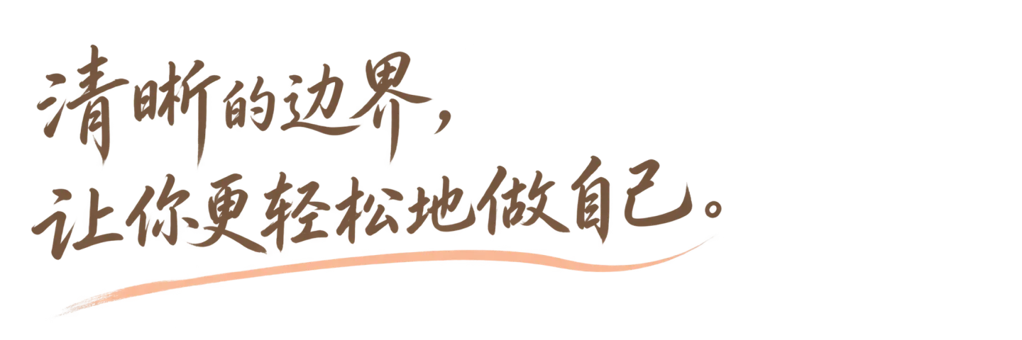 清晰的边界，让你更轻松地做自己。